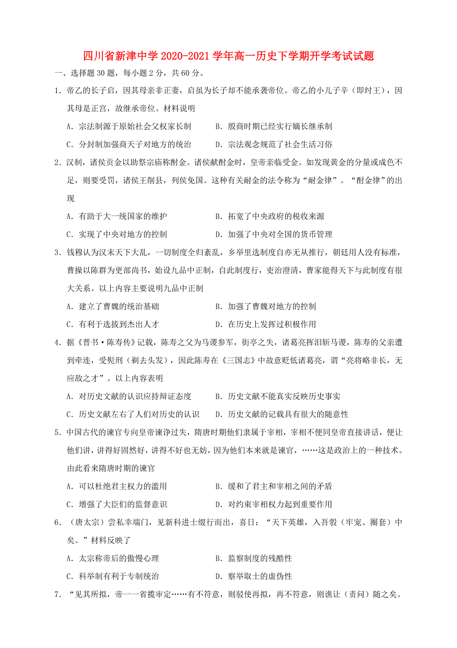 四川省新津中学2020-2021学年高一历史下学期开学考试试题.doc_第1页