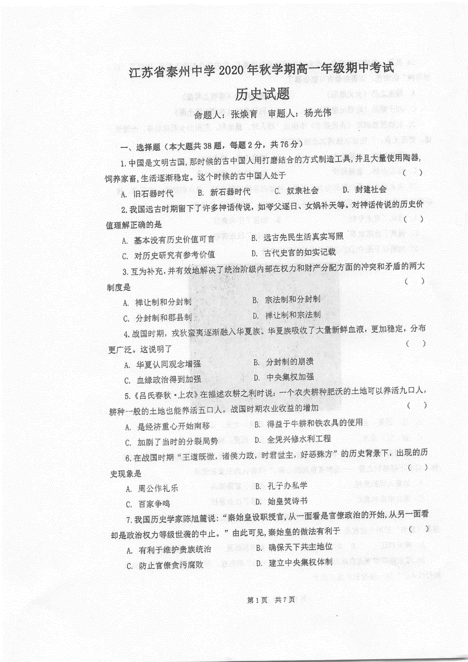 《发布》江苏省泰州中学2020-2021学年高一上学期期中考试 历史 PDF版含答案.pdf_第1页