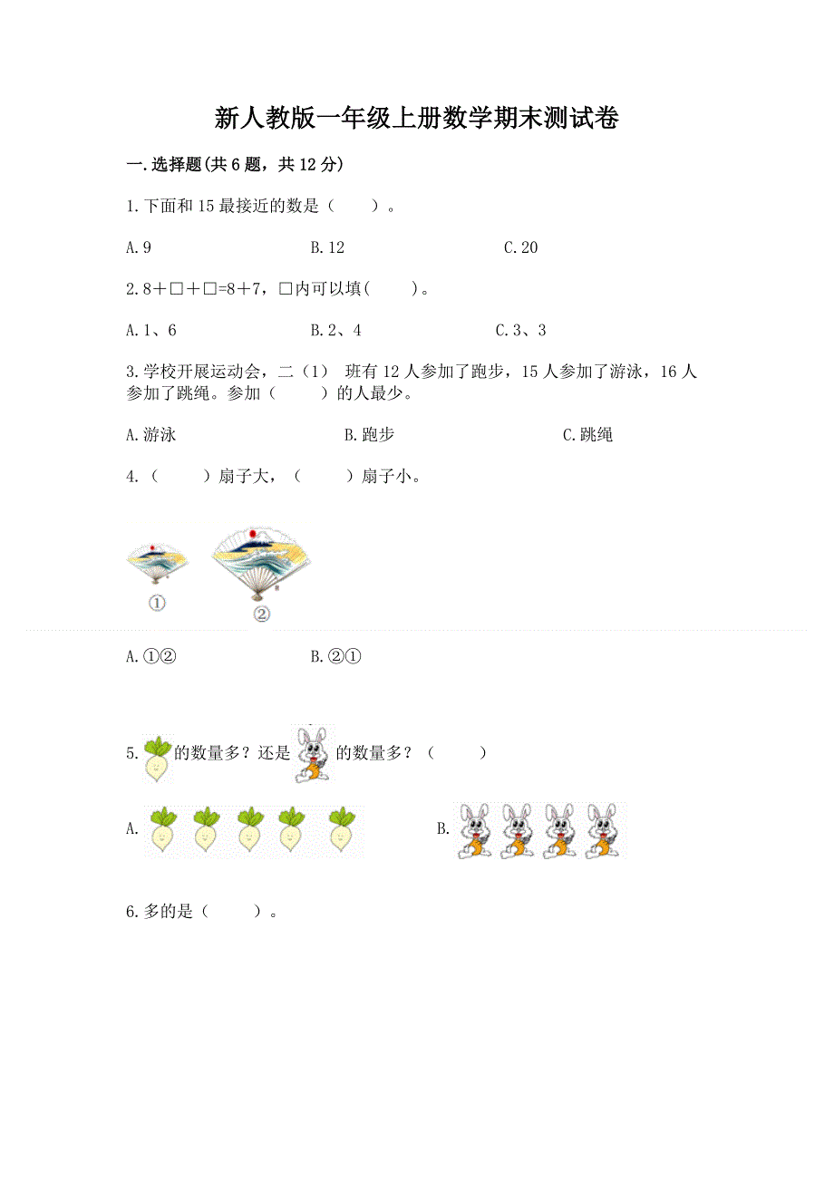 新人教版一年级上册数学期末测试卷（网校专用）word版.docx_第1页