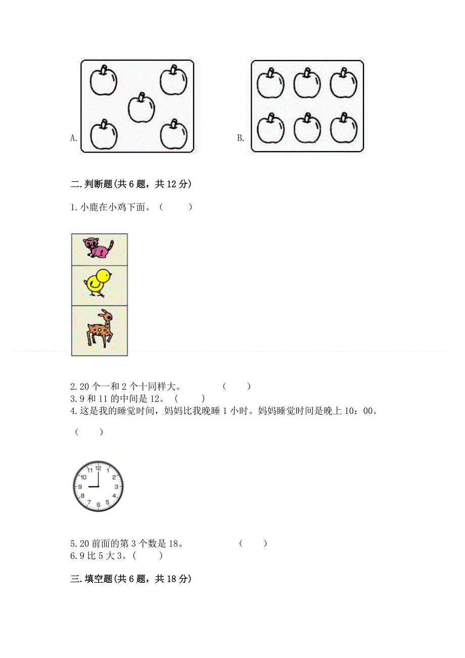 新人教版一年级上册数学期末测试卷（网校专用）word版.docx_第2页