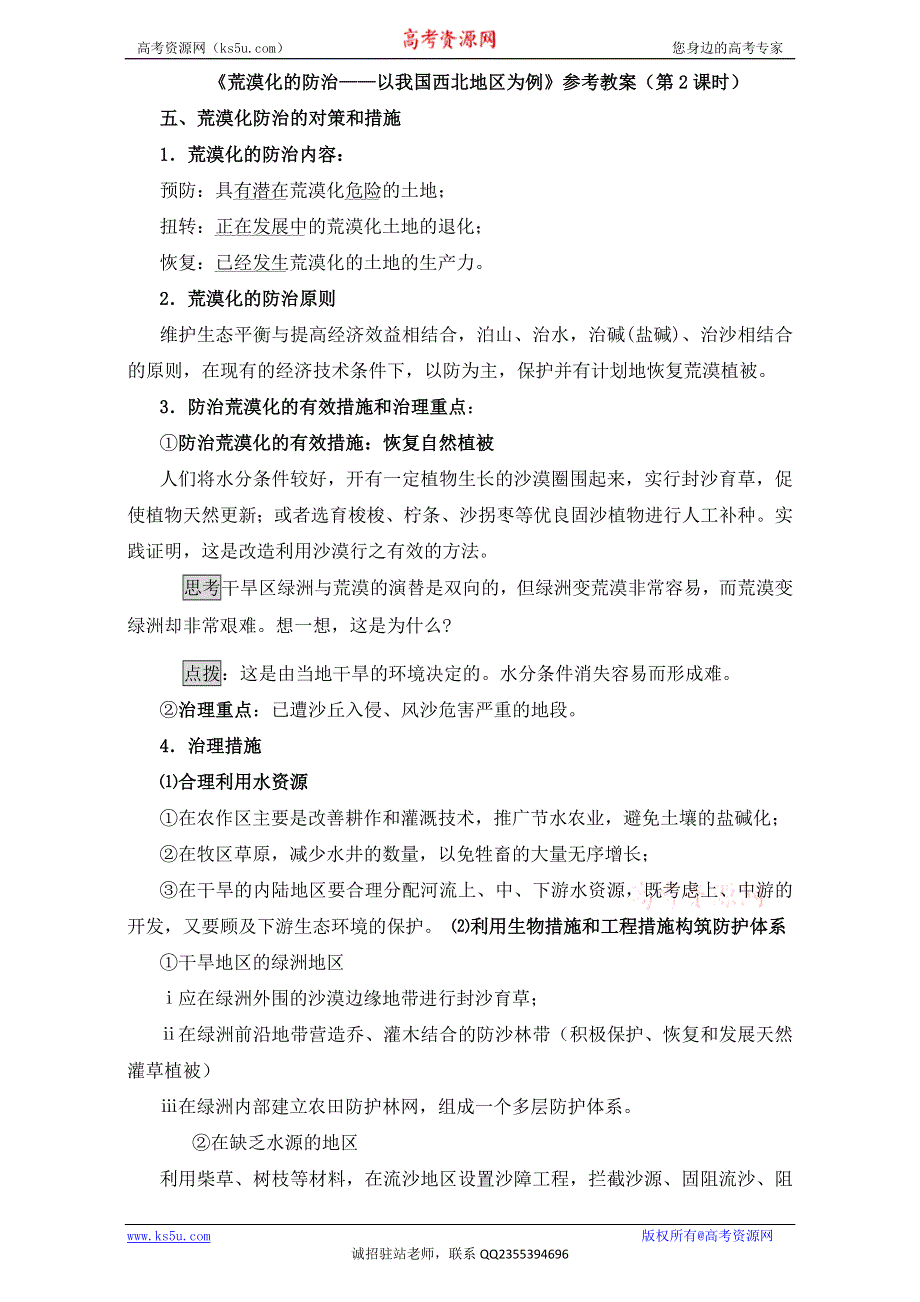 人教版高中地理必修三教案：2.1《荒漠化的防治——以我国西北地区为例》（第2课时）WORD版.doc_第1页