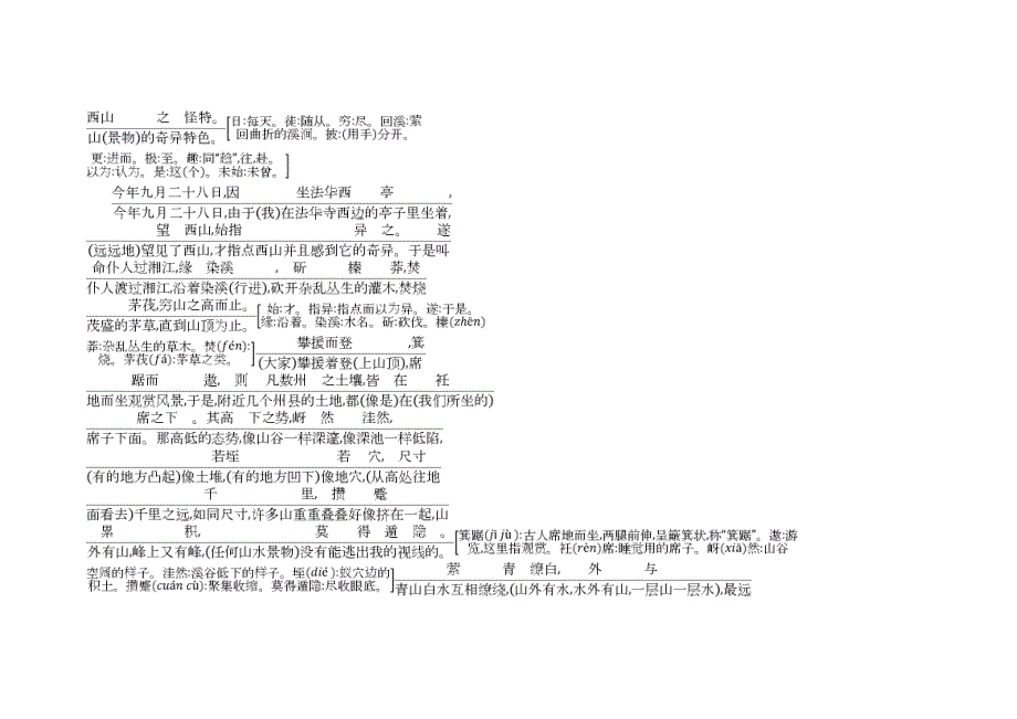 2018版高中语文 专题4 像山那样思考 与造物者游 始得西山宴游记 古今对译 苏教版必修1.doc_第2页