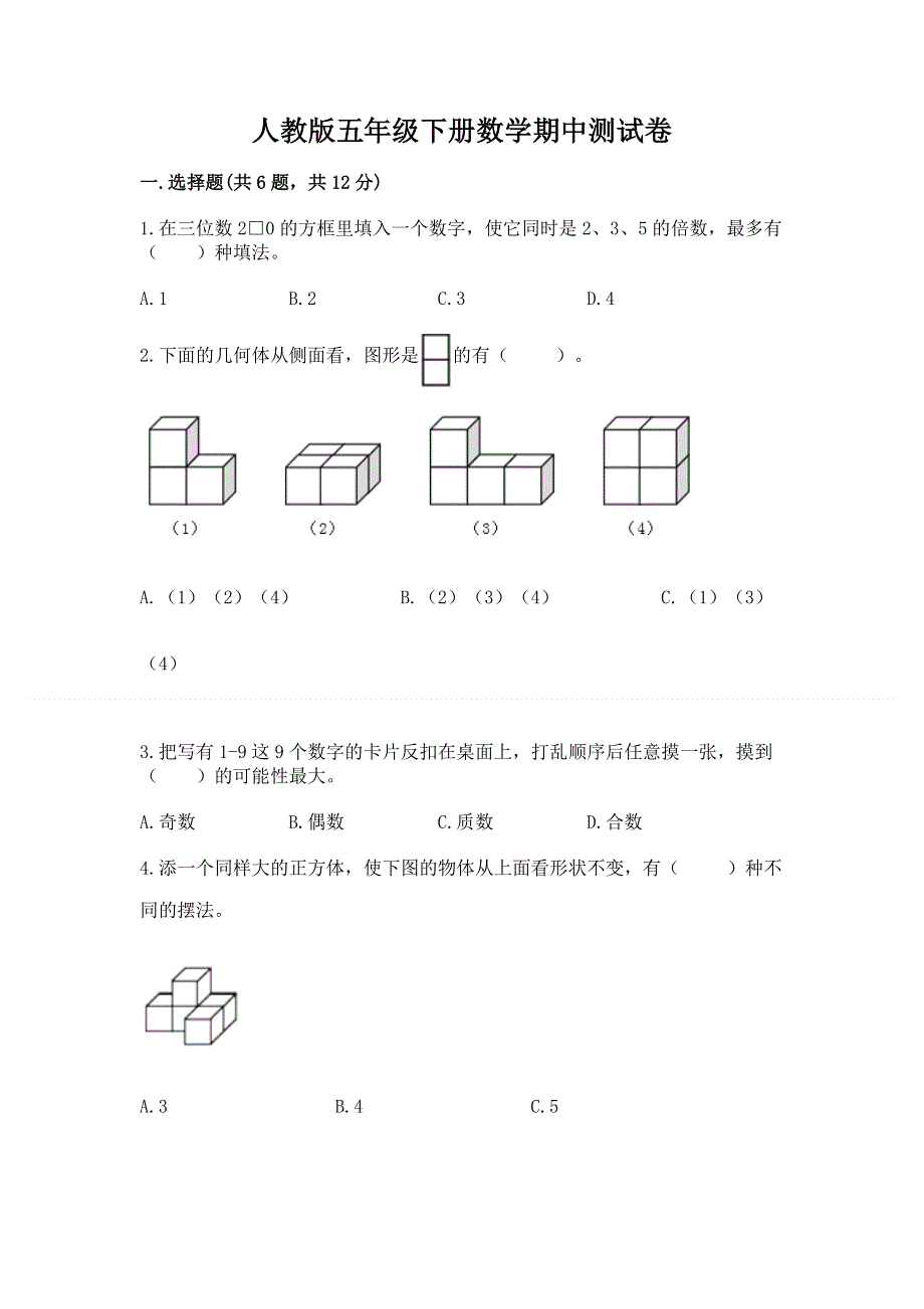 人教版五年级下册数学期中测试卷及答案（精品）.docx_第1页