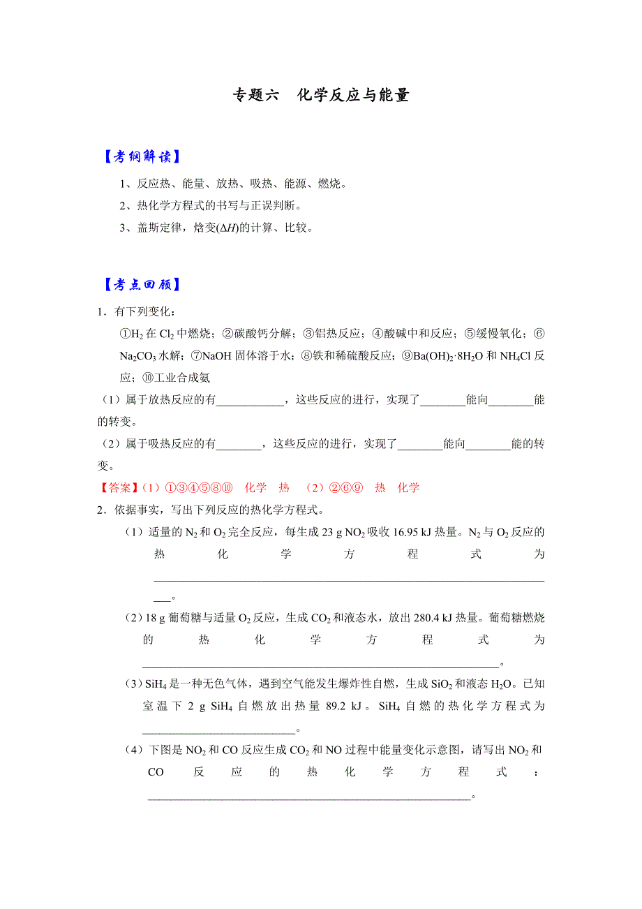 《优选整合》人教版高考化学2017届二轮复习专题六 化学反应与能量（导学案） WORD版含解析.doc_第1页