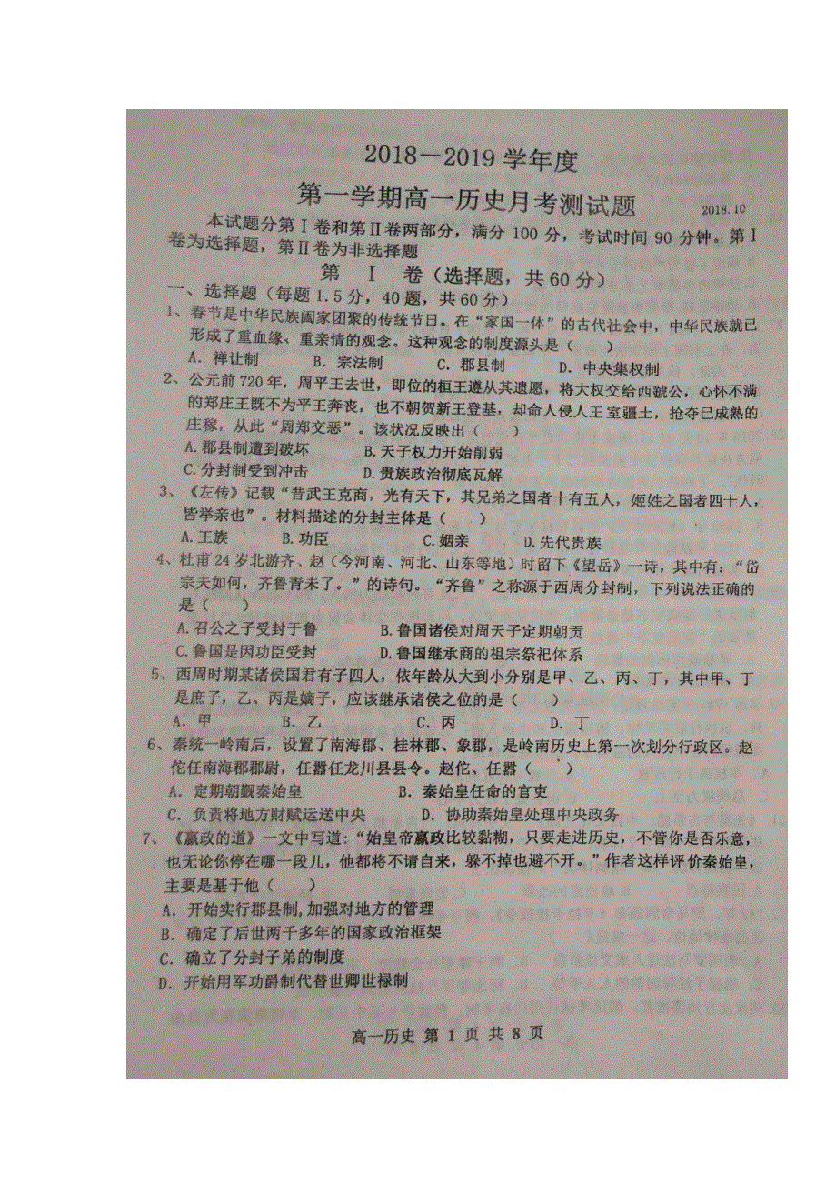 山东省寿光现代中学2018-2019学年高一10月阶段检测历史试题 扫描版含答案.doc_第1页