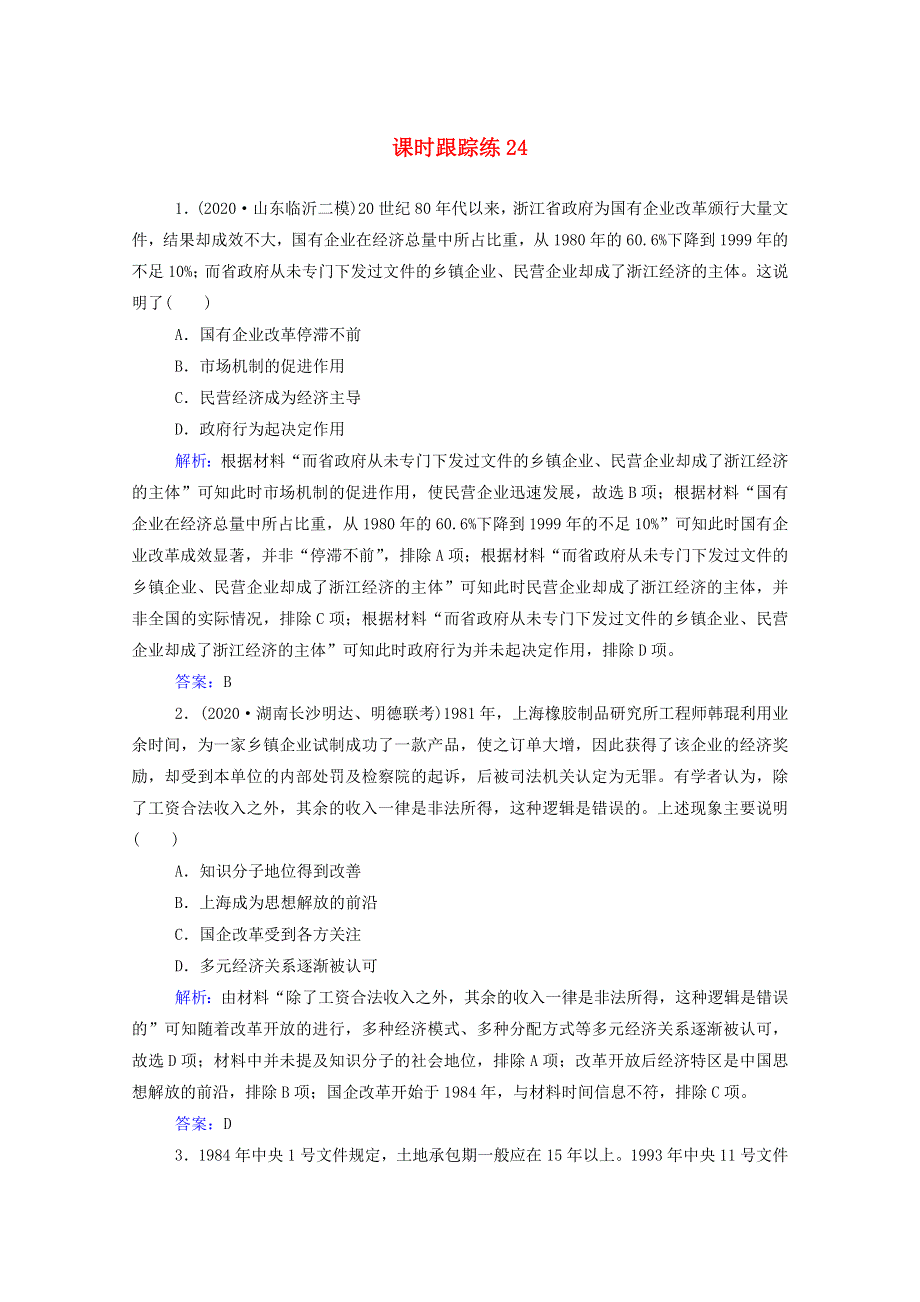 2022届新教材高考历史（选择性考试）一轮总复习 课时跟踪练24 经济体制改革及对外开放格局的初步形成（含解析）.doc_第1页