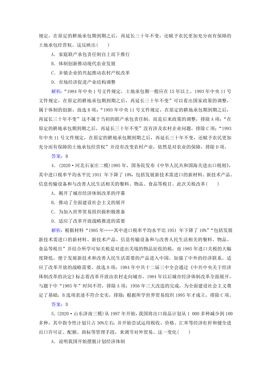 2022届新教材高考历史（选择性考试）一轮总复习 课时跟踪练24 经济体制改革及对外开放格局的初步形成（含解析）.doc_第2页