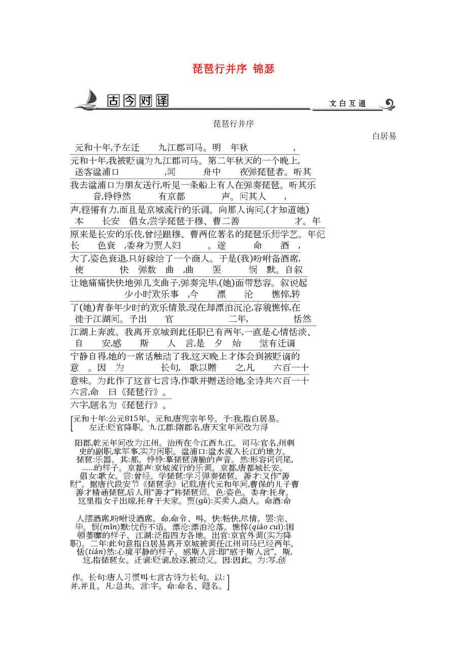 2018版高中语文 专题3 笔落惊风雨 诗从肺腑出 琵琶行并序 锦瑟古今对译 苏教版必修4.doc_第1页