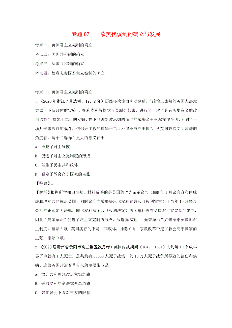 2020年高考历史（真题 模拟题）专项版汇编 专题07 欧美代议制的确立与发展（含解析）.doc_第1页