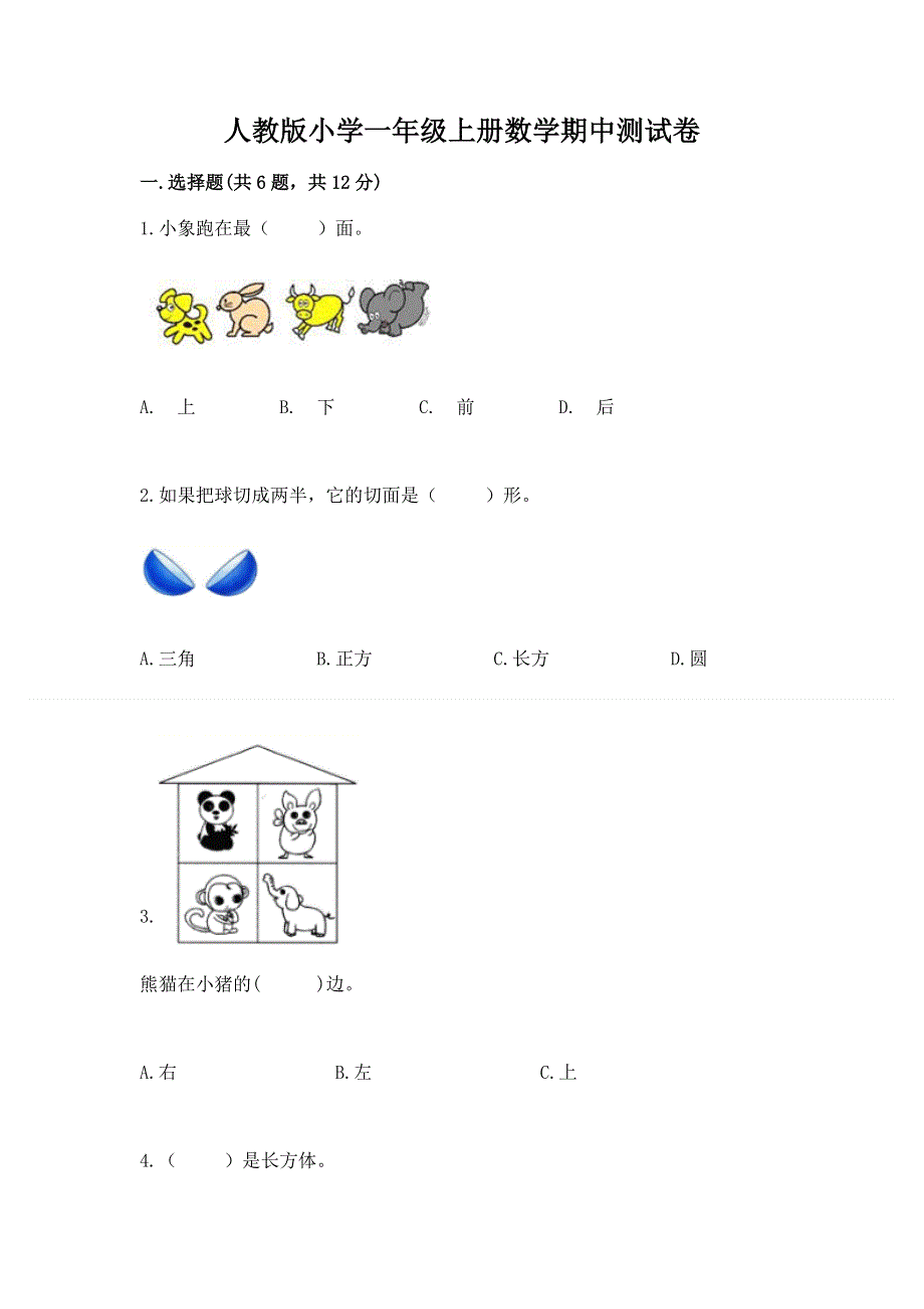 人教版小学一年级上册数学期中测试卷及答案（名校卷）.docx_第1页