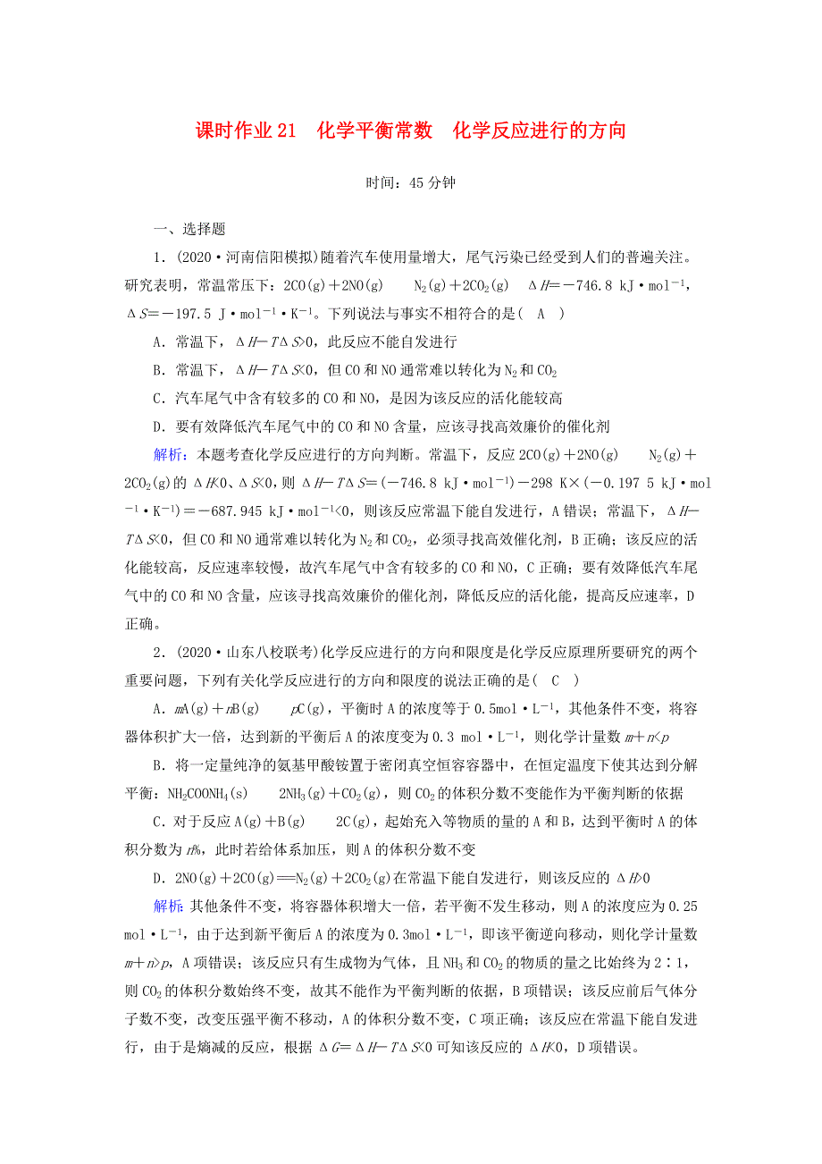 2021届高考化学一轮复习 课时作业21 化学平衡常数 化学反应进行的方向（含解析）鲁科版.doc_第1页