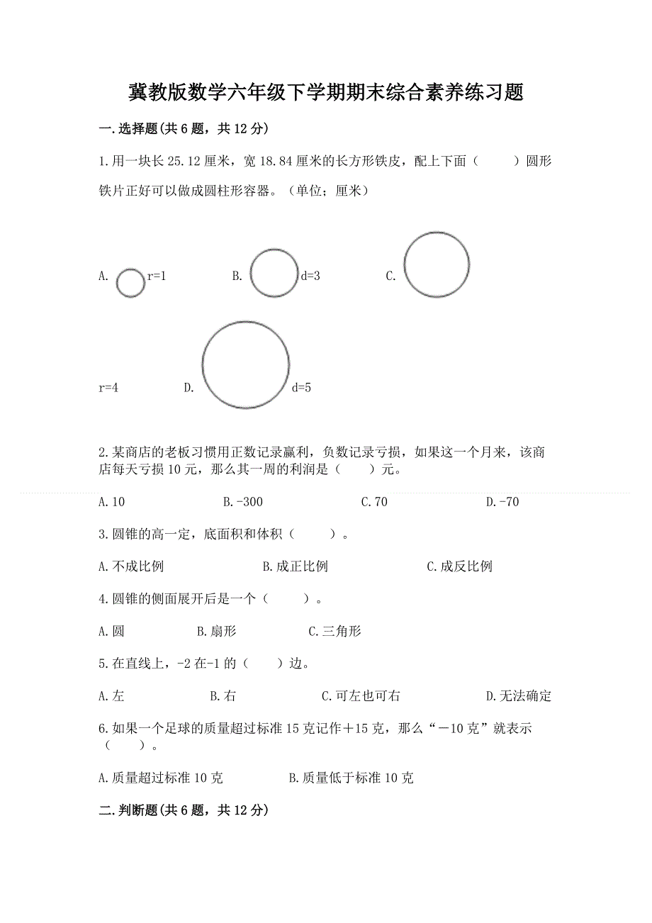 冀教版数学六年级下学期期末综合素养练习题精品【考点梳理】.docx_第1页