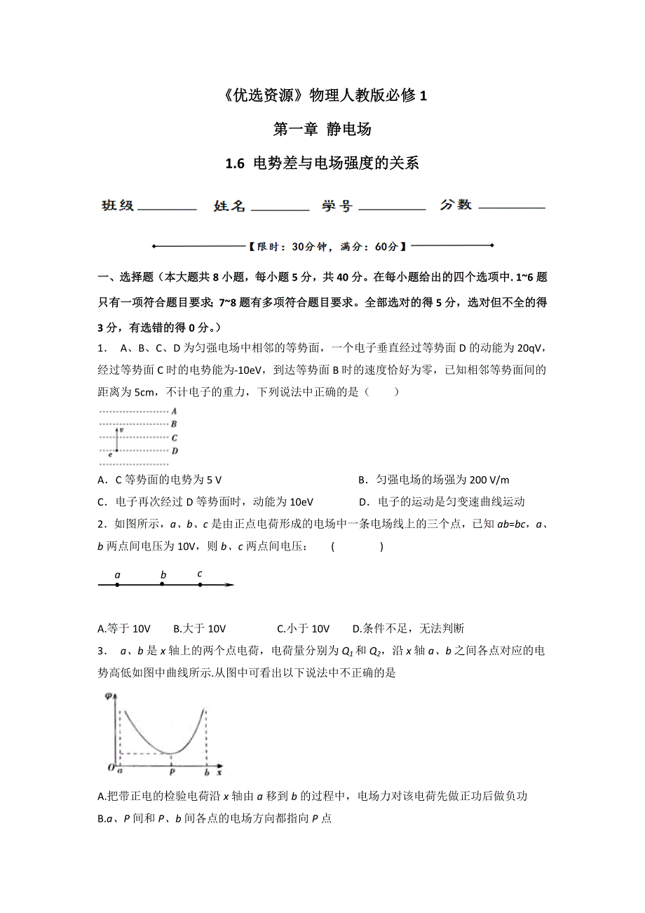 《优选整合》人教版高中选修3-1 第1章第6节 电势差与电场强度的关系（测） .doc_第1页