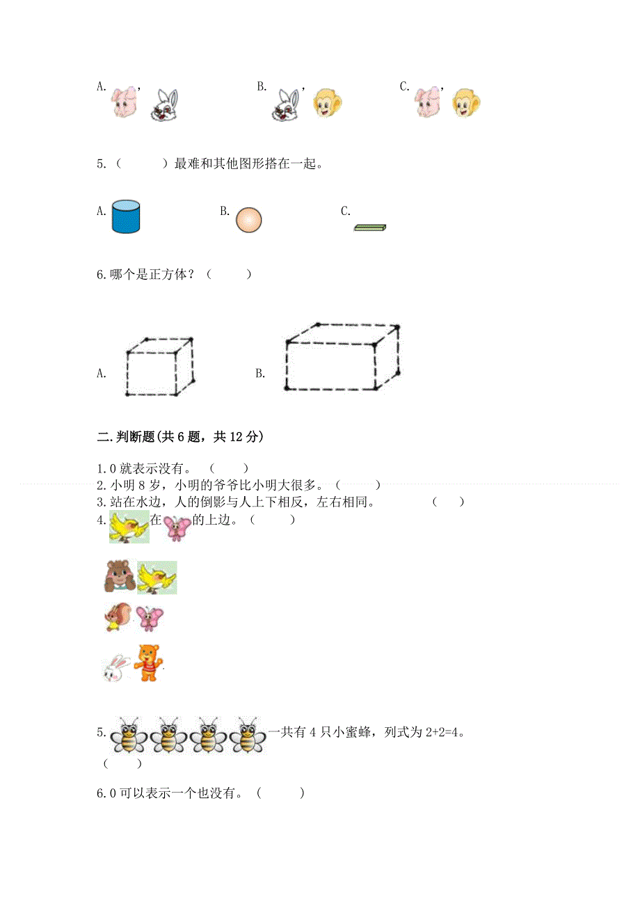 人教版小学一年级上册数学期中测试卷及答案（真题汇编）.docx_第2页