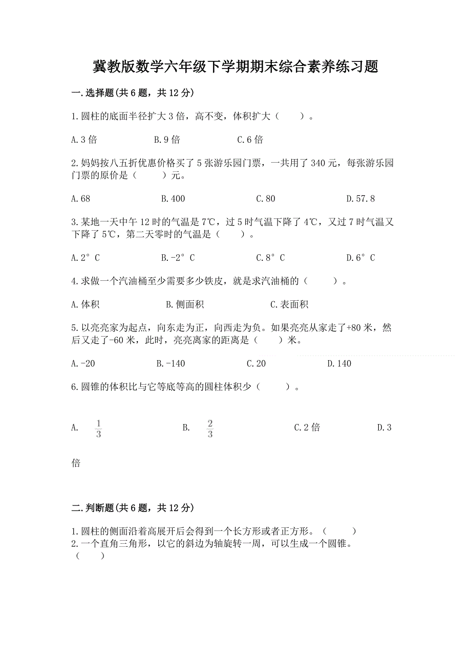 冀教版数学六年级下学期期末综合素养练习题精品【名师系列】.docx_第1页