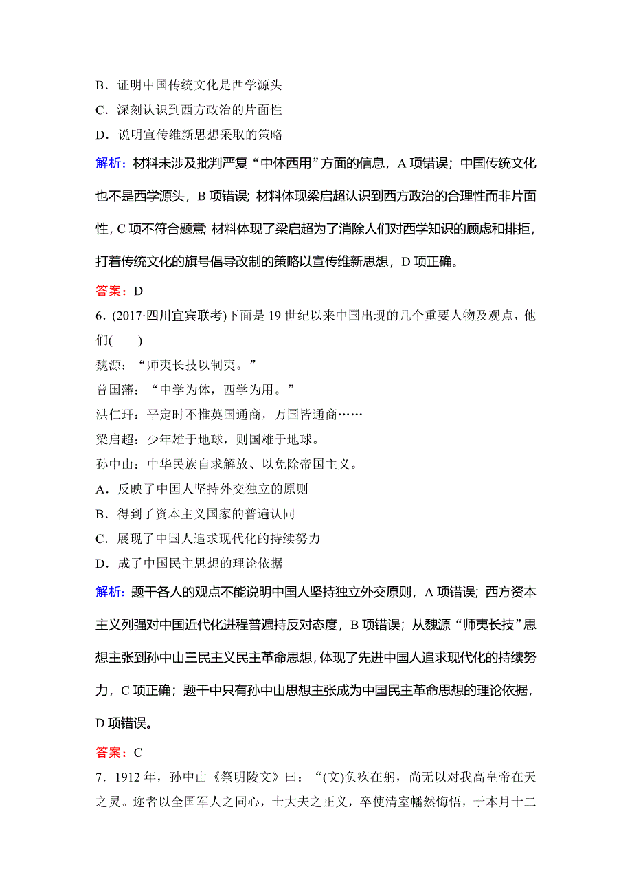 2020年高考历史新课标第一轮总复习练习：14-28近代中国的思想解放潮流 WORD版含解析.doc_第3页