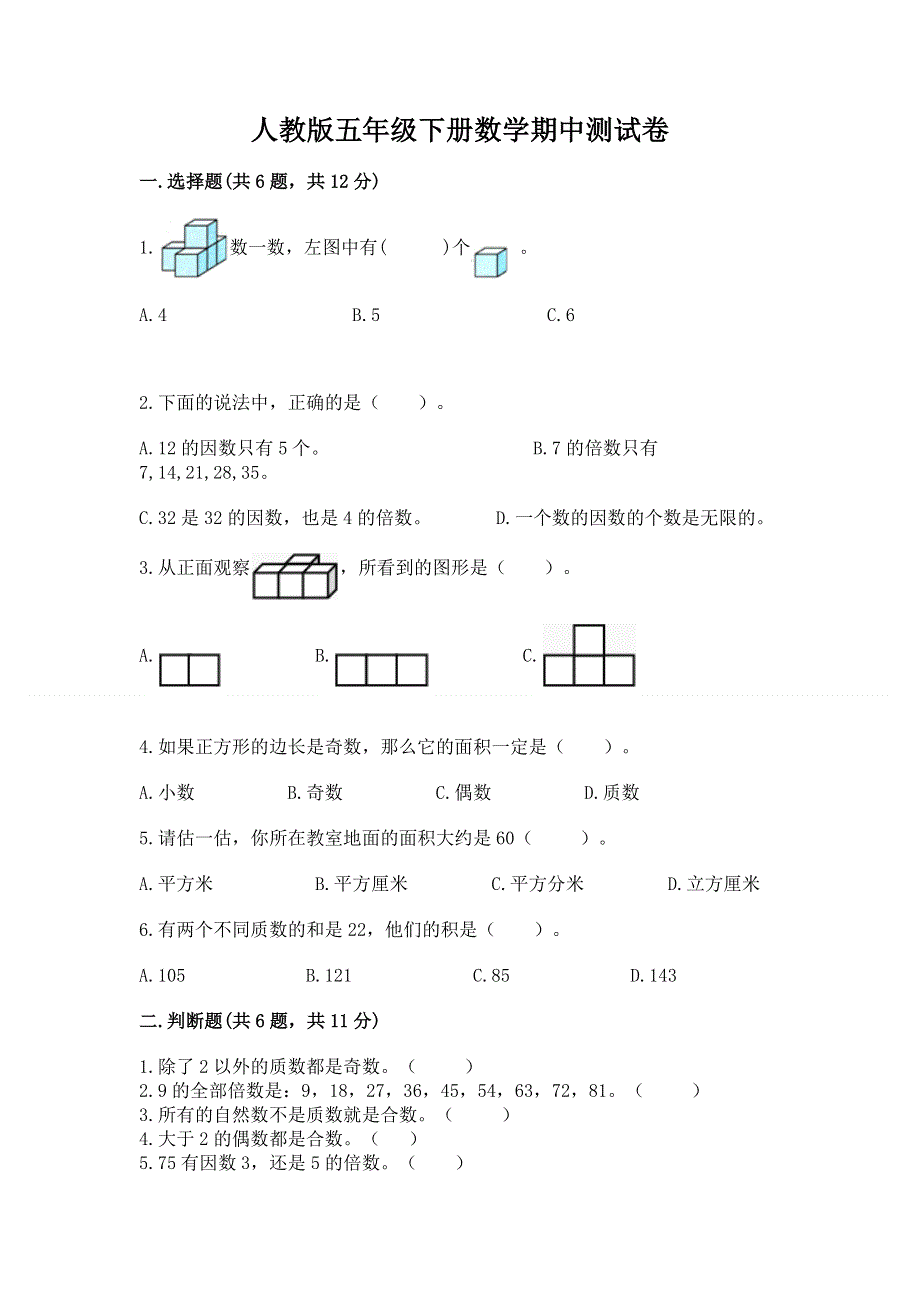 人教版五年级下册数学期中测试卷及参考答案（夺分金卷）.docx_第1页