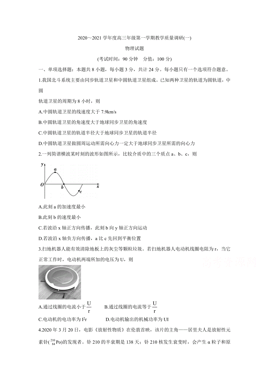 《发布》江苏省海安市2021届高三上学期教学质量调研（一） 物理 WORD版含答案BYCHUN.doc_第1页