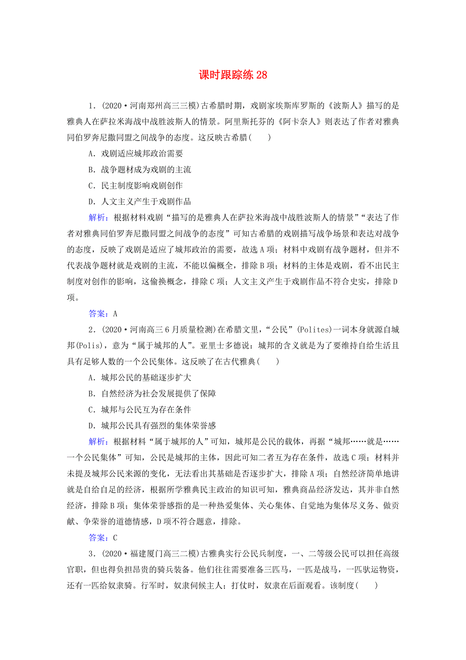 2022届新教材高考历史（选择性考试）一轮总复习 课时跟踪练28 雅典民主政治（含解析）.doc_第1页