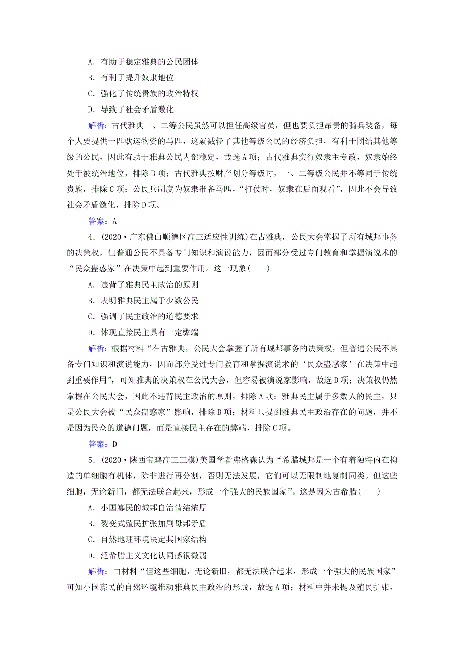 2022届新教材高考历史（选择性考试）一轮总复习 课时跟踪练28 雅典民主政治（含解析）.doc_第2页