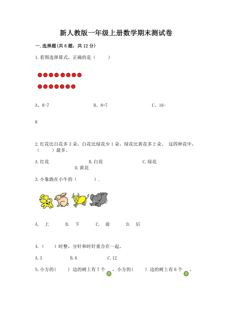 新人教版一年级上册数学期末测试卷（精选题）.docx_第1页