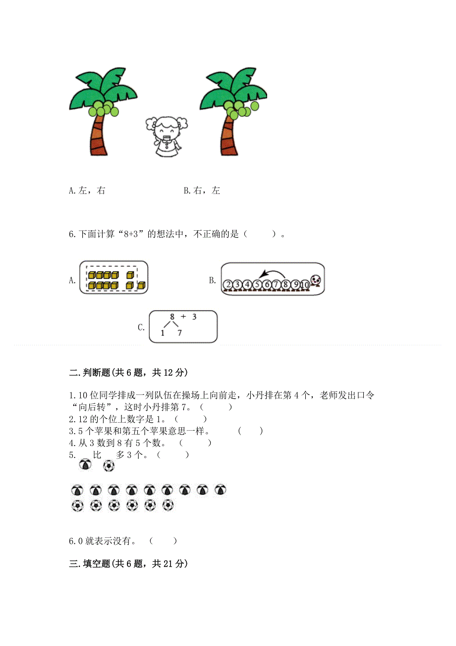 新人教版一年级上册数学期末测试卷（精选题）.docx_第2页