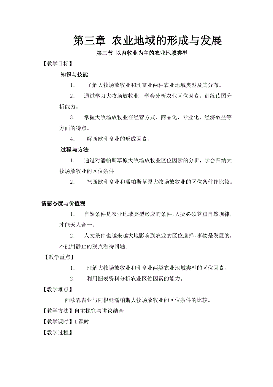 人教版高中地理必修二3-3《以畜牧业为主的农业地域类型》教案 WORD版.doc_第1页