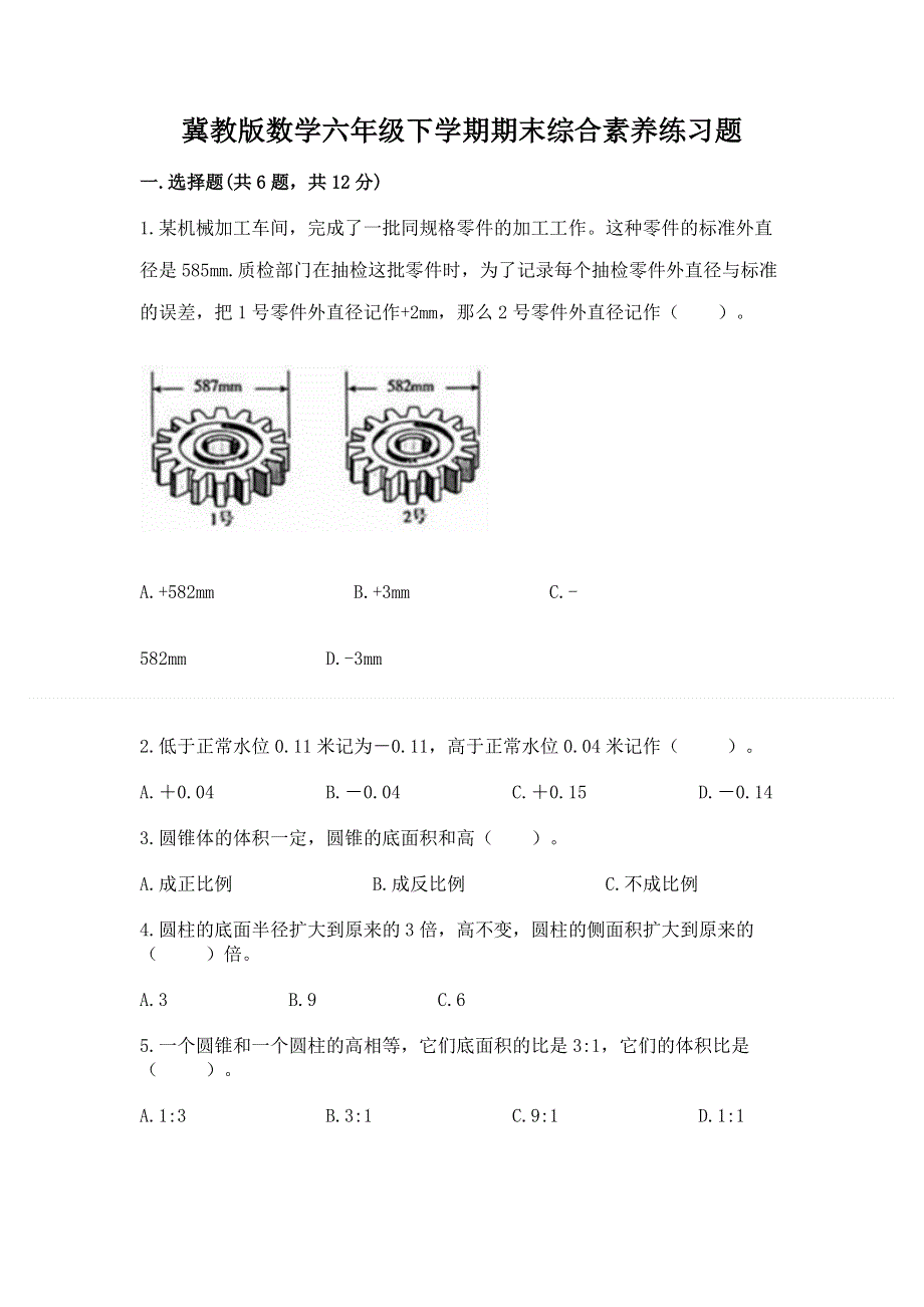 冀教版数学六年级下学期期末综合素养练习题精品【综合题】.docx_第1页