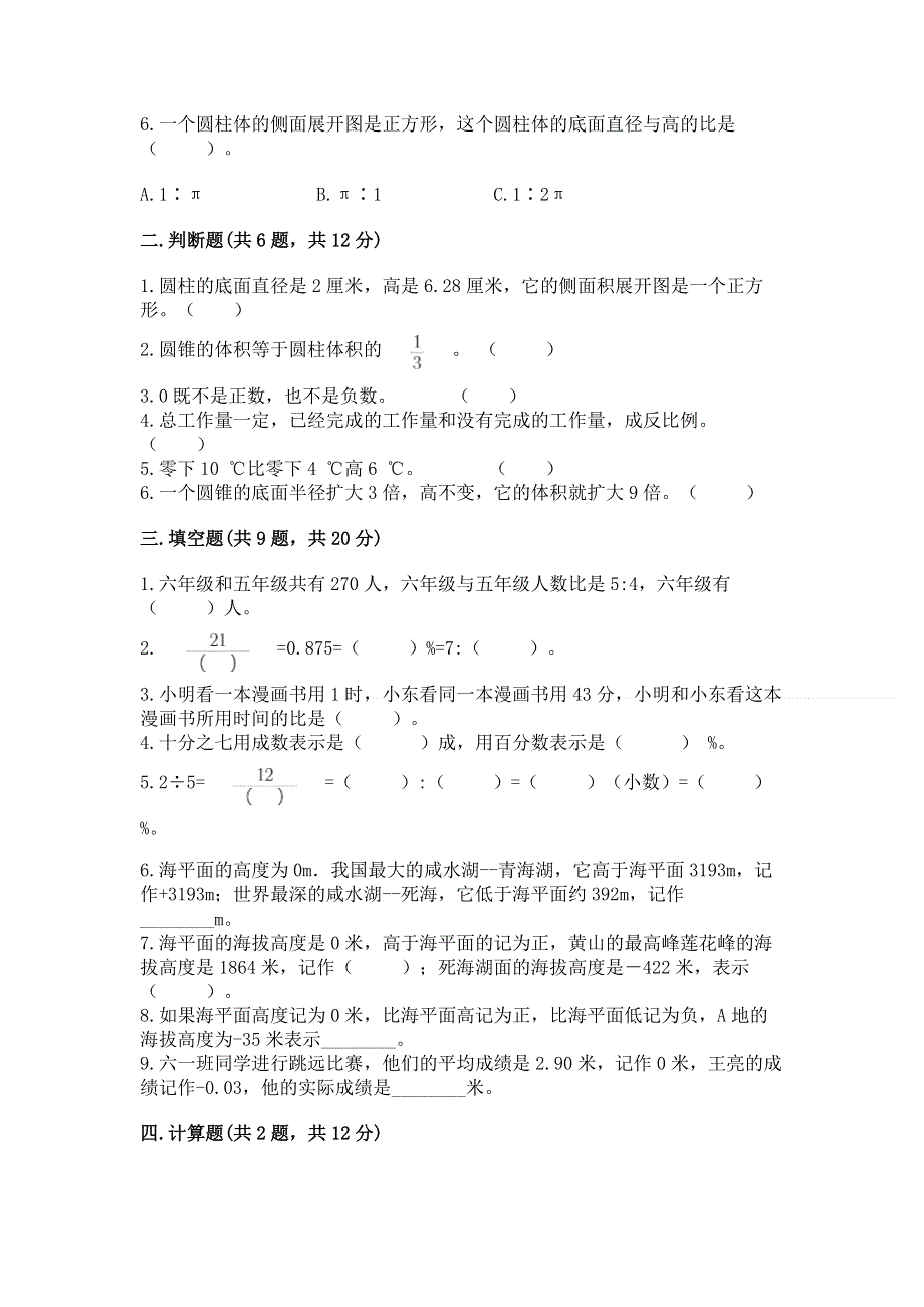 冀教版数学六年级下学期期末综合素养练习题精品【综合题】.docx_第2页