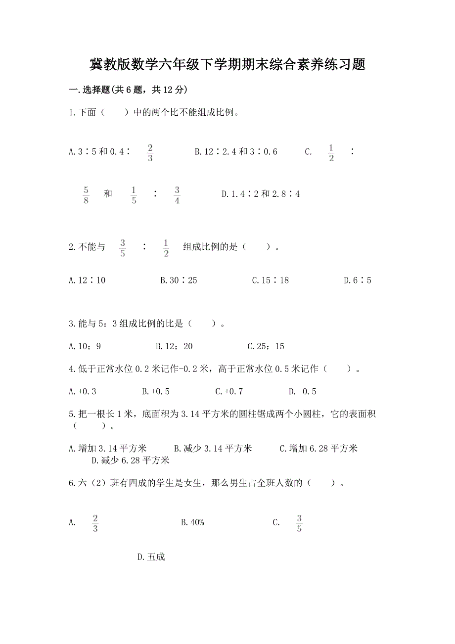 冀教版数学六年级下学期期末综合素养练习题精品【名师推荐】.docx_第1页