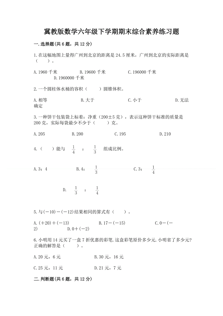 冀教版数学六年级下学期期末综合素养练习题精品【精选题】.docx_第1页