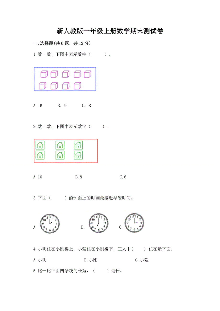 新人教版一年级上册数学期末测试卷（满分必刷）.docx_第1页