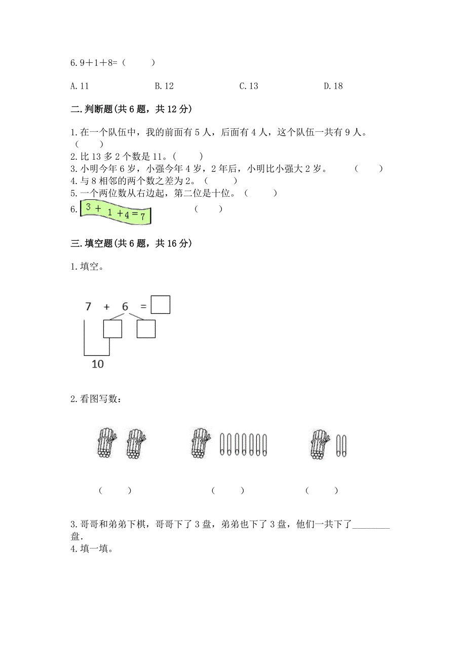 新人教版一年级上册数学期末测试卷（研优卷）.docx_第2页