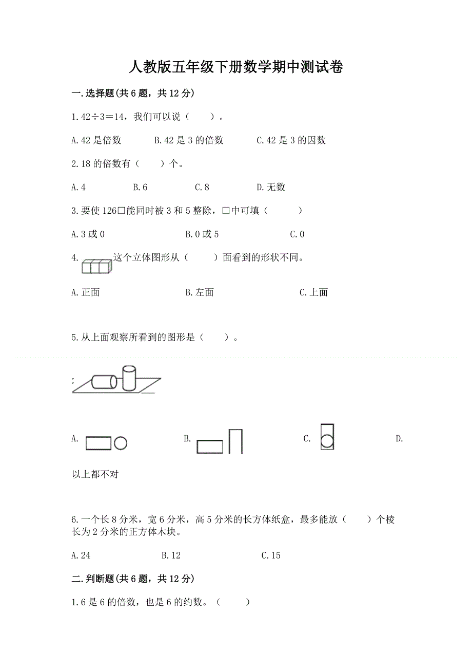 人教版五年级下册数学期中测试卷及参考答案（模拟题）.docx_第1页