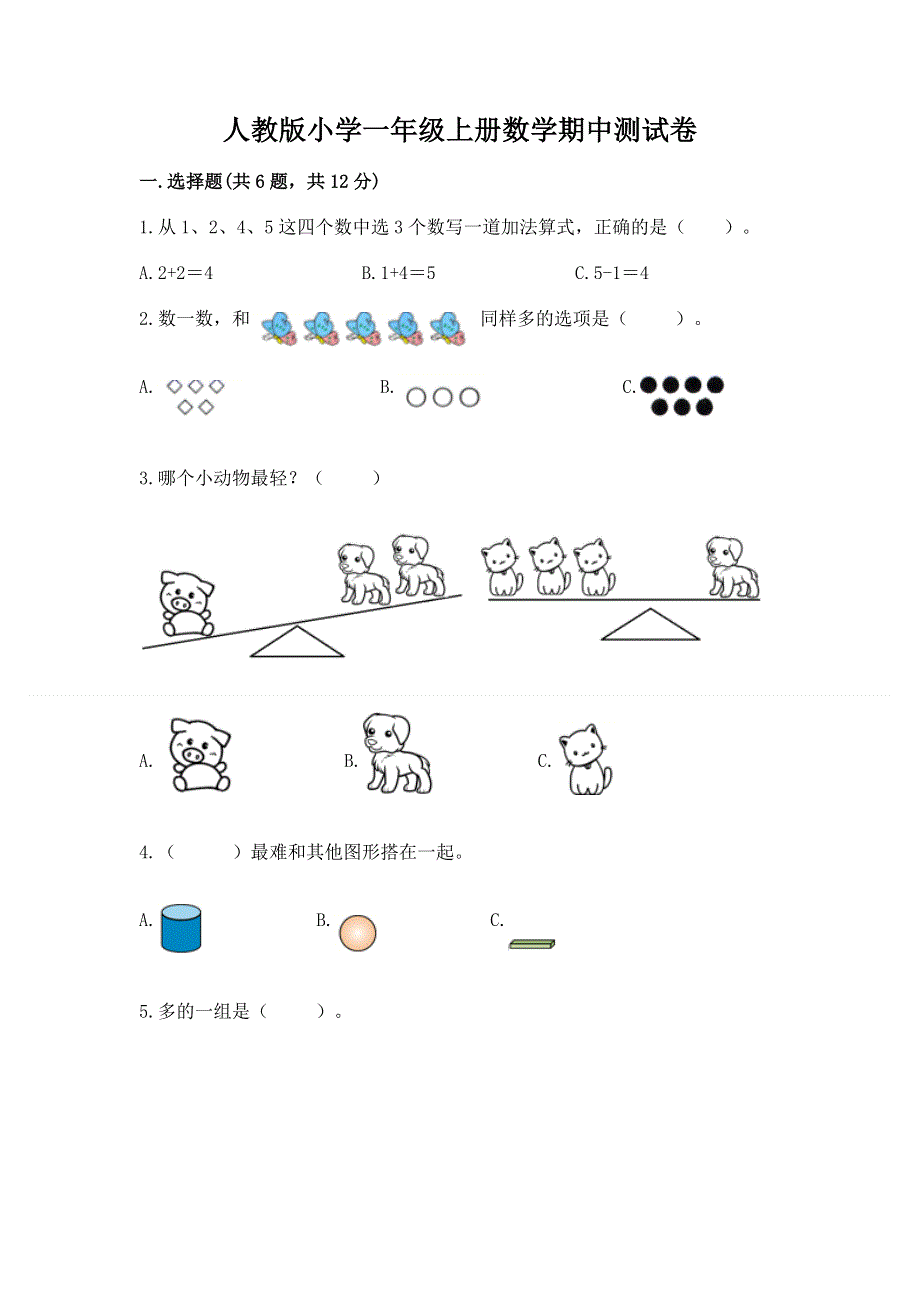 人教版小学一年级上册数学期中测试卷及答案.docx_第1页