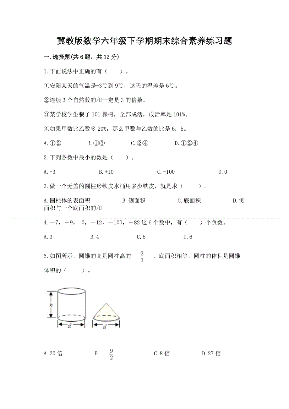 冀教版数学六年级下学期期末综合素养练习题精品【典型题】.docx_第1页