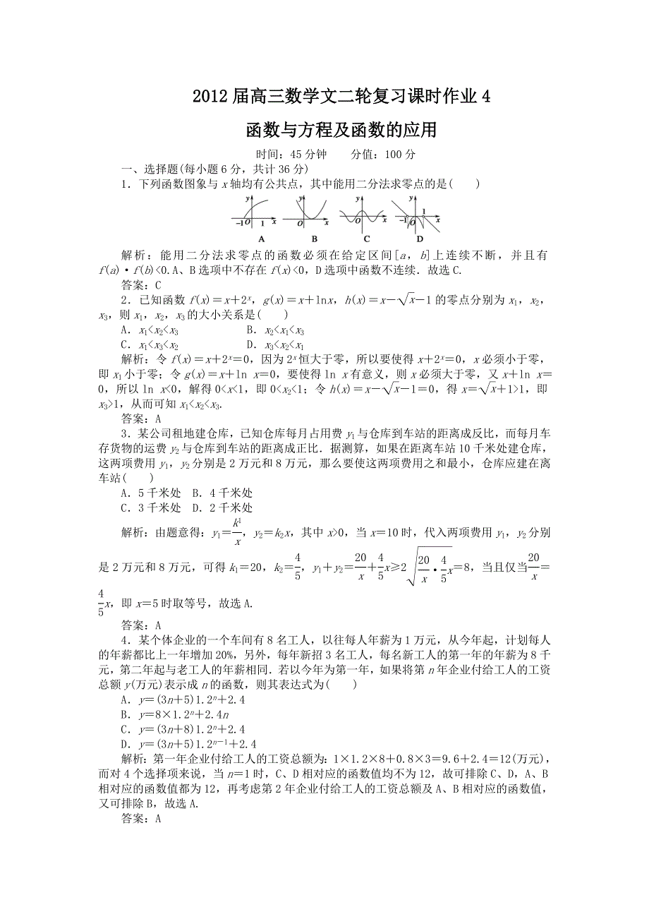 2012届高三数学文二轮复习课时作业4：函数与方程及函数的应用.doc_第1页