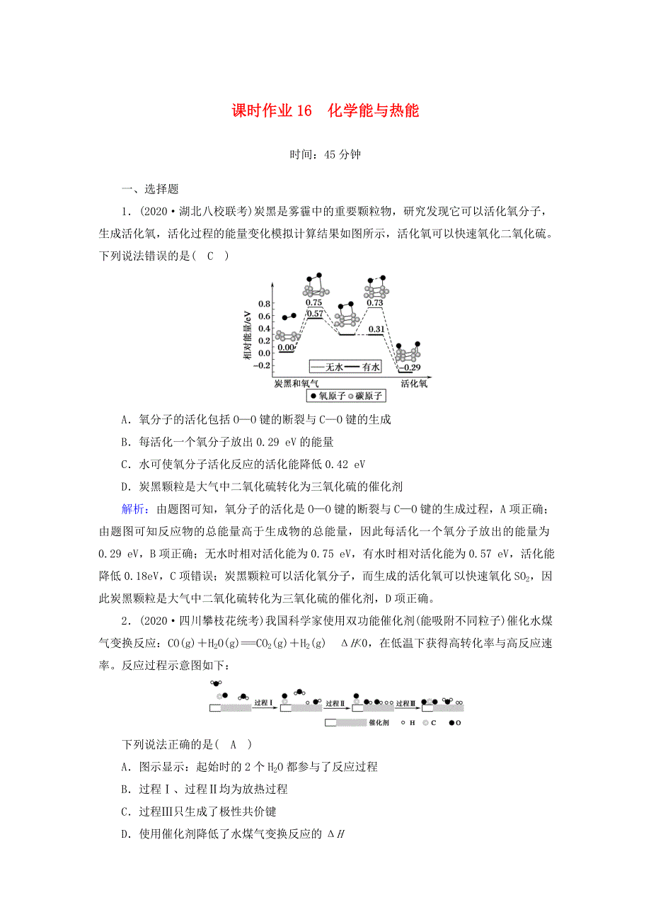 2021届高考化学一轮复习 课时作业16 化学能与热能（含解析）鲁科版.doc_第1页