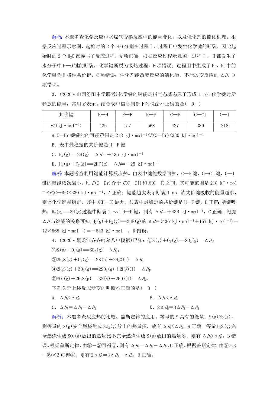 2021届高考化学一轮复习 课时作业16 化学能与热能（含解析）鲁科版.doc_第2页