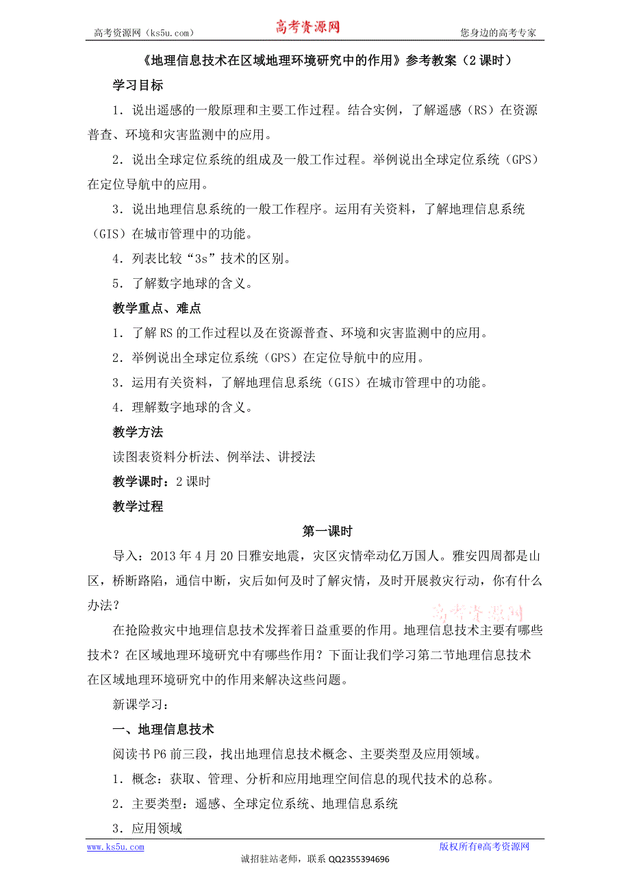 人教版高中地理必修三教案：1.2《地理信息技术在区域地理环境研究中的作用》1（2课时）WORD版.doc_第1页