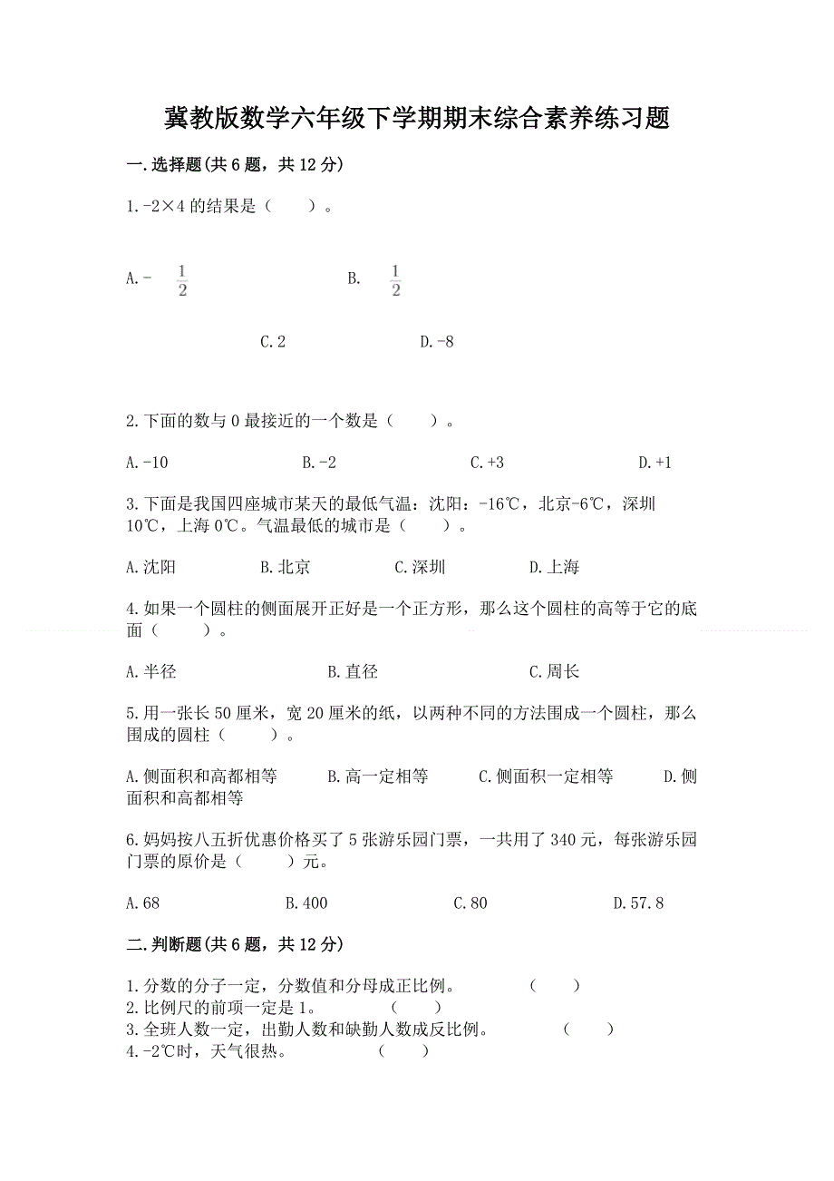 冀教版数学六年级下学期期末综合素养练习题精品【历年真题】.docx_第1页