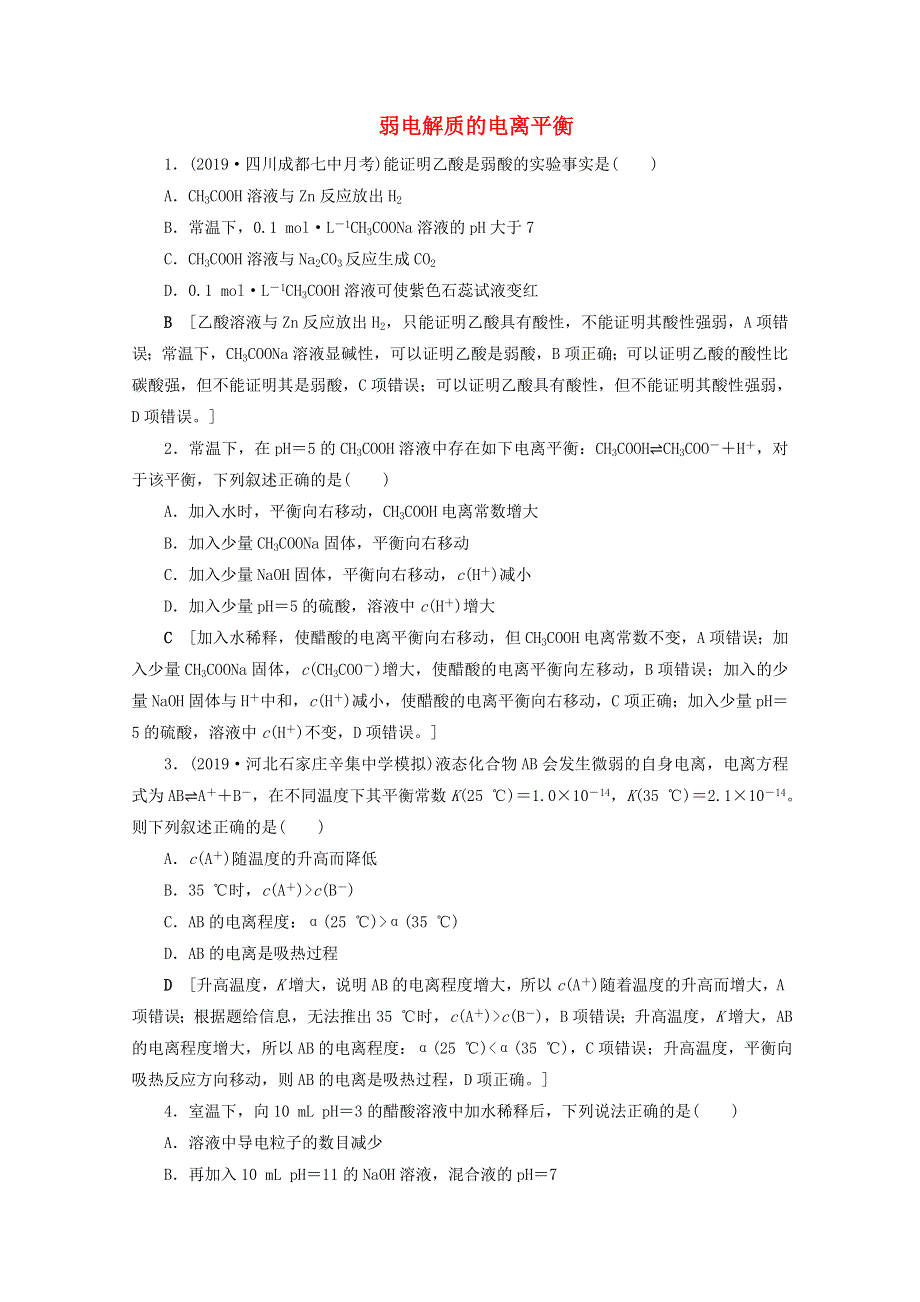 2021届高考化学一轮复习 课时作业27 弱电解质的电离平衡（含解析）新人教版.doc_第1页