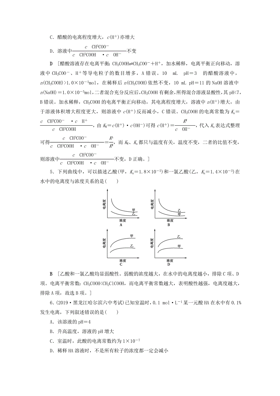 2021届高考化学一轮复习 课时作业27 弱电解质的电离平衡（含解析）新人教版.doc_第2页