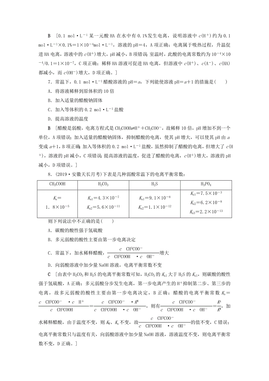 2021届高考化学一轮复习 课时作业27 弱电解质的电离平衡（含解析）新人教版.doc_第3页