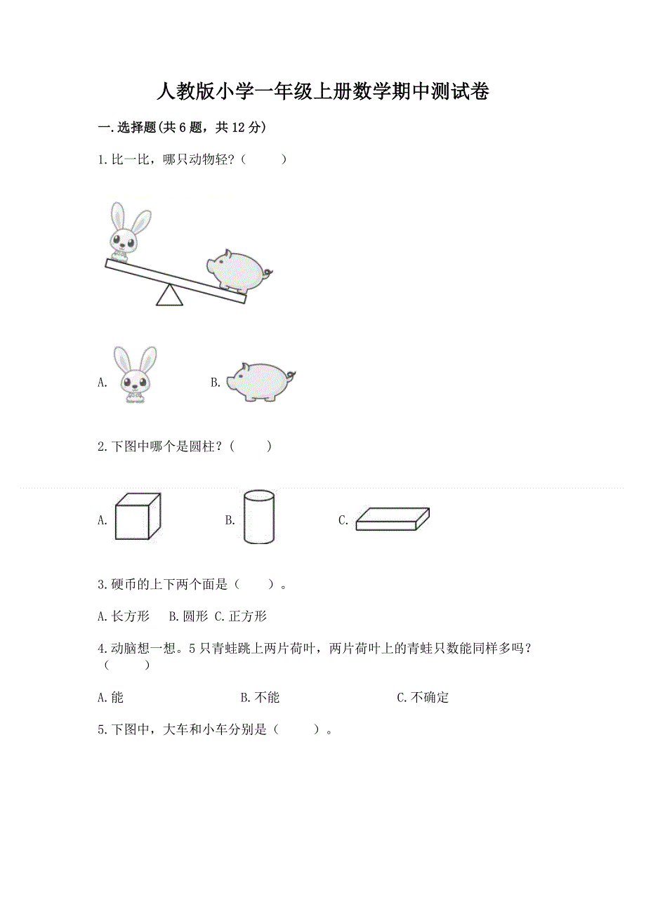 人教版小学一年级上册数学期中测试卷及答案（全国通用）.docx_第1页