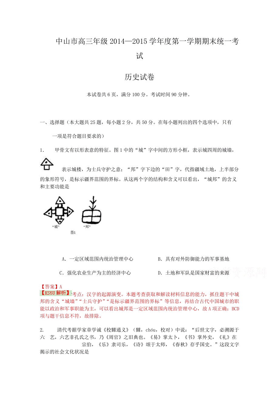 广东省中山市2015届高三上学期期末考试历史试题 WORD版含解析WUMING.doc_第1页