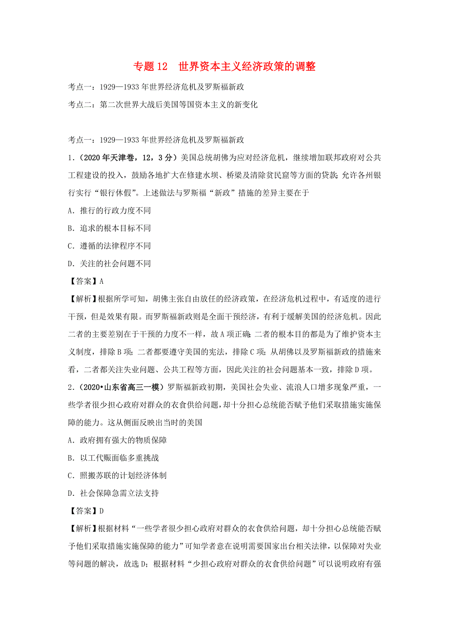 2020年高考历史（真题 模拟题）专项版汇编 专题12 世界资本主义经济政策的调整（含解析）.doc_第1页