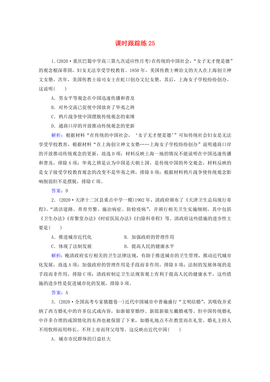 2022届新教材高考历史（选择性考试）一轮总复习 课时跟踪练25 中国近现代社会生活的变迁（含解析）.doc_第1页