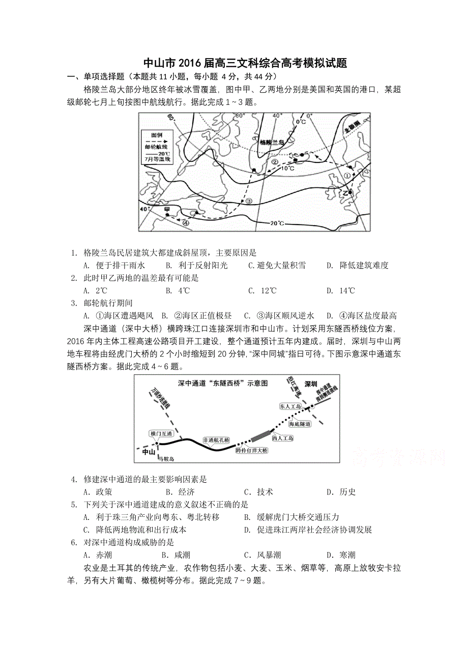 广东省中山市2016年高三5月高考模拟考试文科综合试题 WORD版含答案.doc_第1页