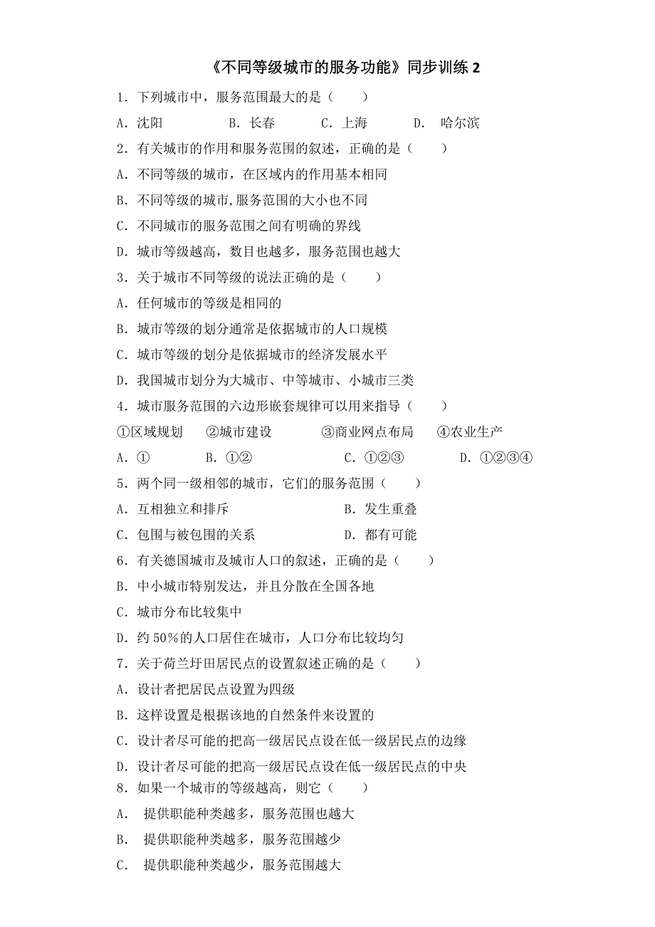 人教版高中地理必修二同步训练：2.2《不同等级城市的服务功能》2 WORD版含答案.doc_第1页